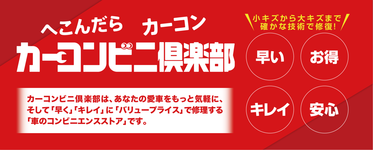 カーコンビニ倶楽部は気軽に・早く・キレイに・バリュープライスで修理する車のコンビニエンスストア